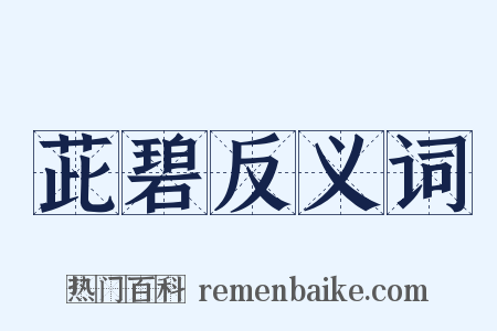 茈碧反义词是什么意思的图片